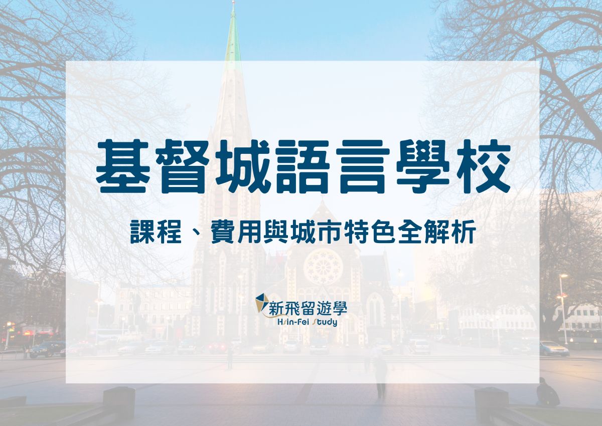 基督城語言學校