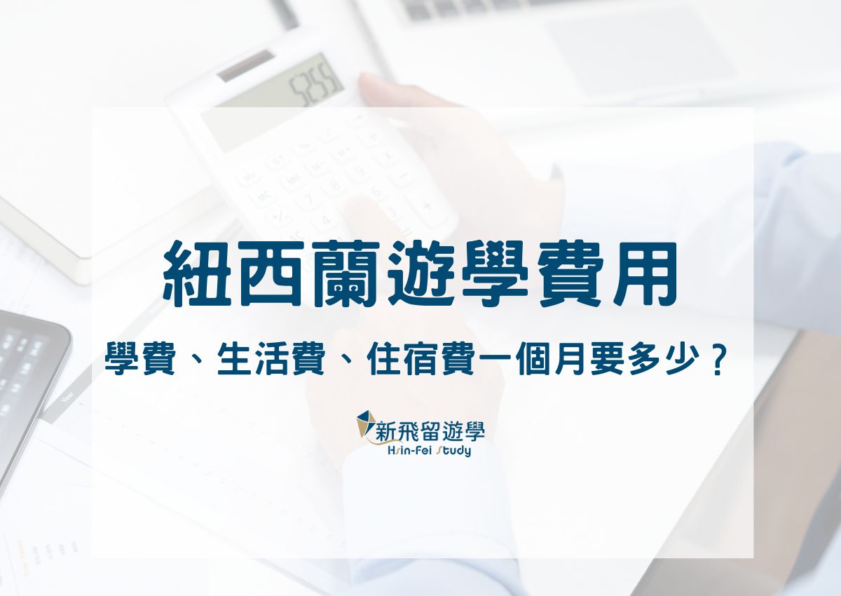 紐西蘭遊學費用大公開！學費、生活費、住宿費一個月要多少？