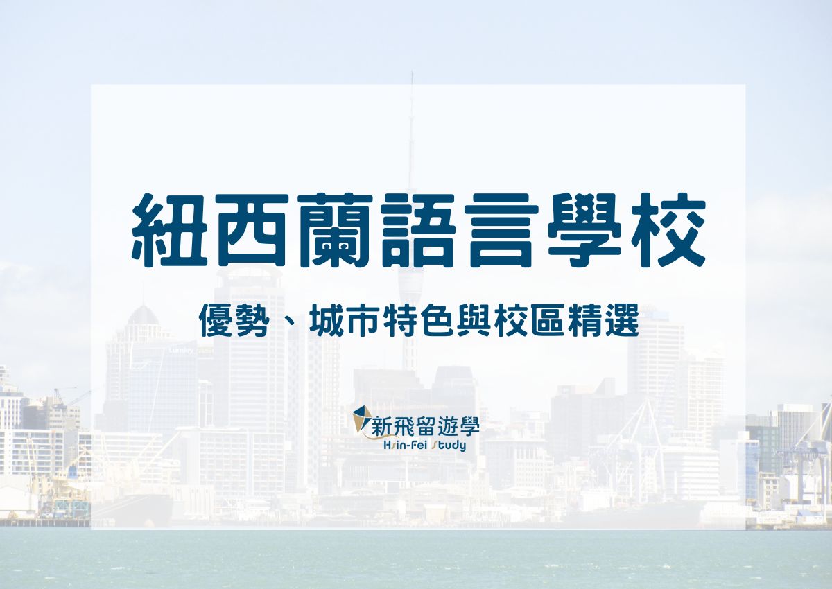 紐西蘭語言學校