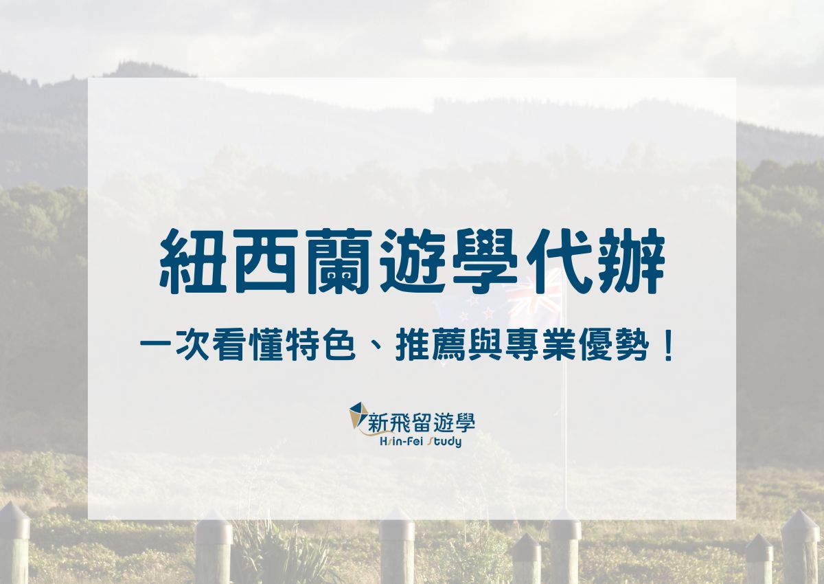 紐西蘭遊學代辦怎麼選？一次看懂特色、推薦與專業優勢！