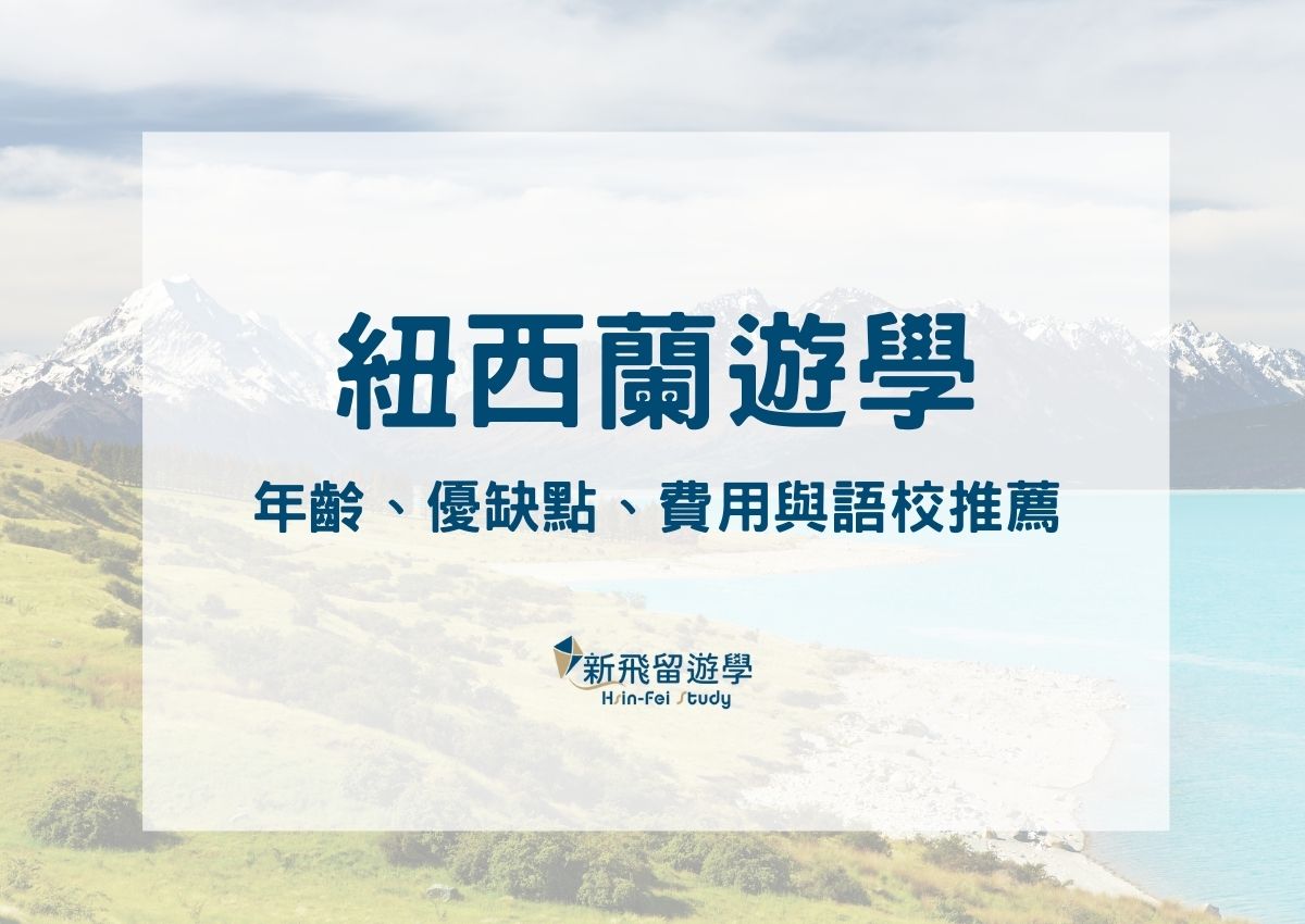 紐西蘭遊學