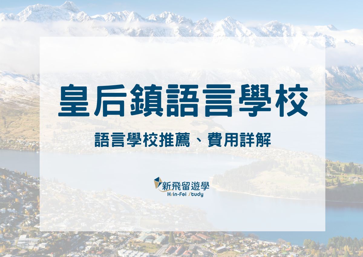 皇后鎮語言學校