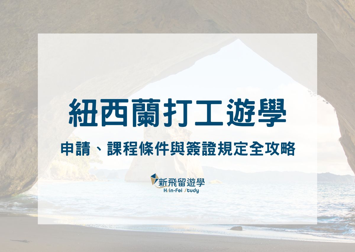【紐西蘭打工遊學】怎麼申請、課程條件與簽證規定全攻略！