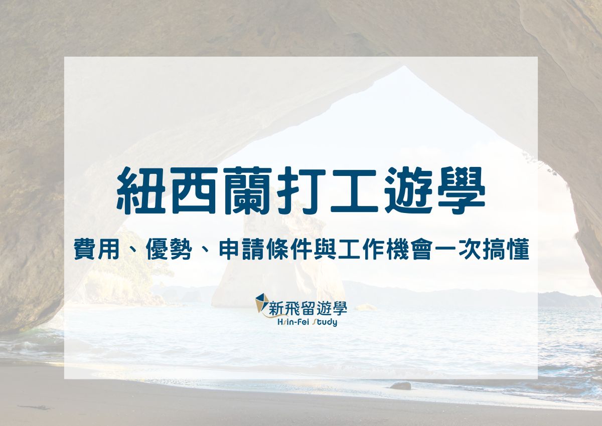 紐西蘭打工遊學指南｜費用、優勢、申請條件與工作機會一次搞懂