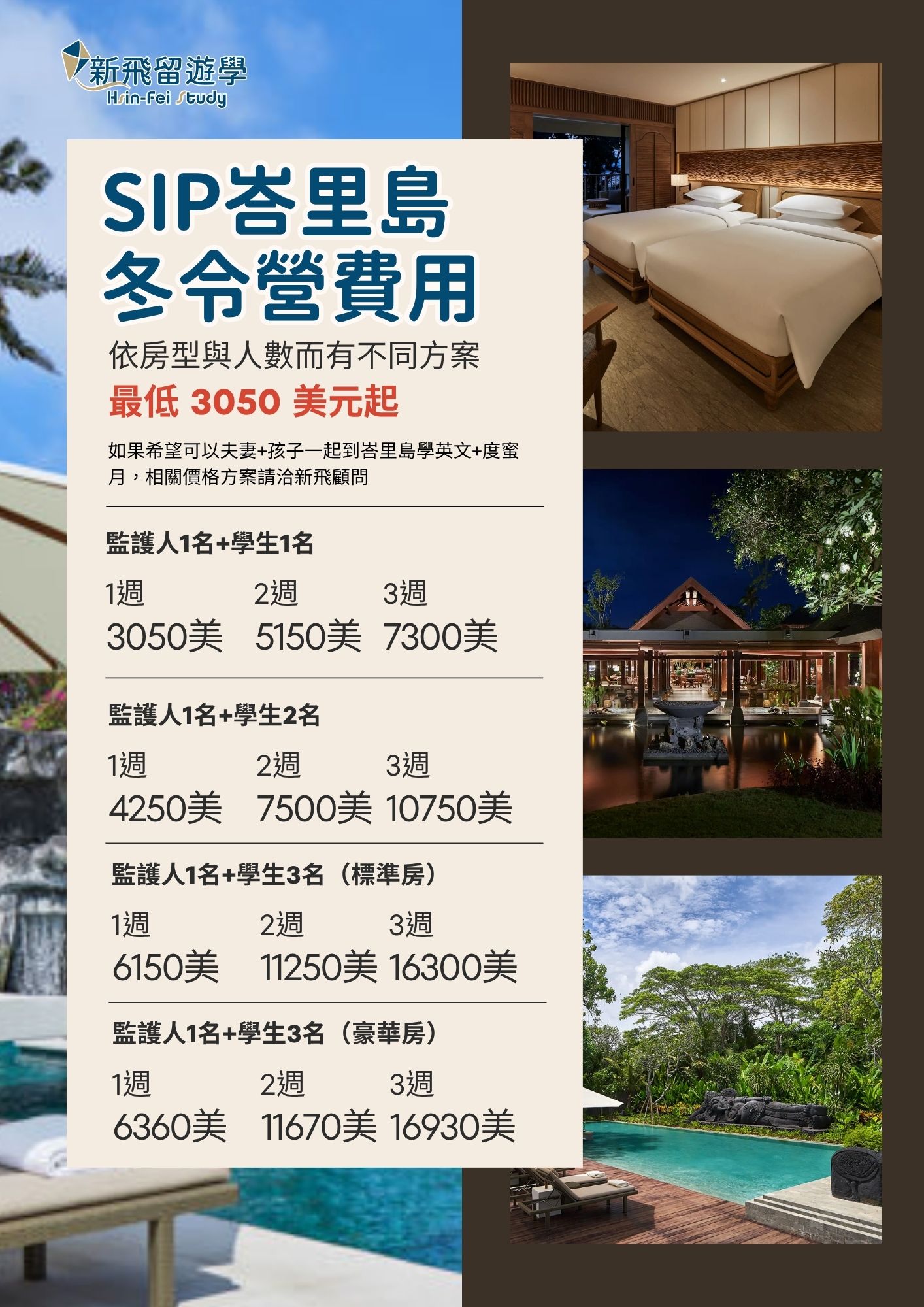 SIP峇里島冬令營費用