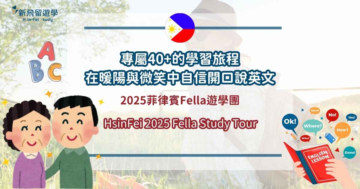 2025菲律賓宿霧Fella熟齡遊學團 封面圖