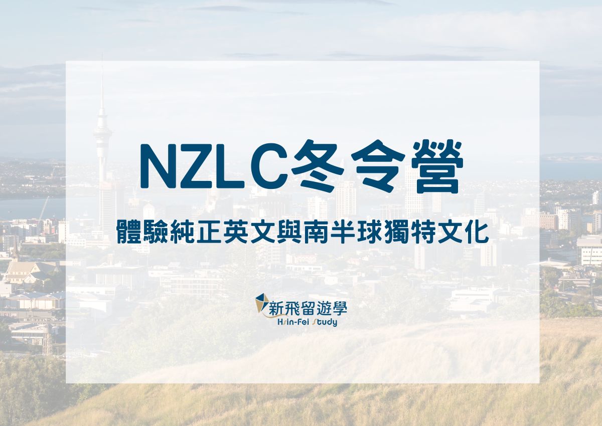 NZLC冬令營