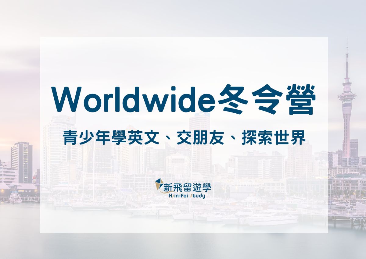 Worldwide冬令營