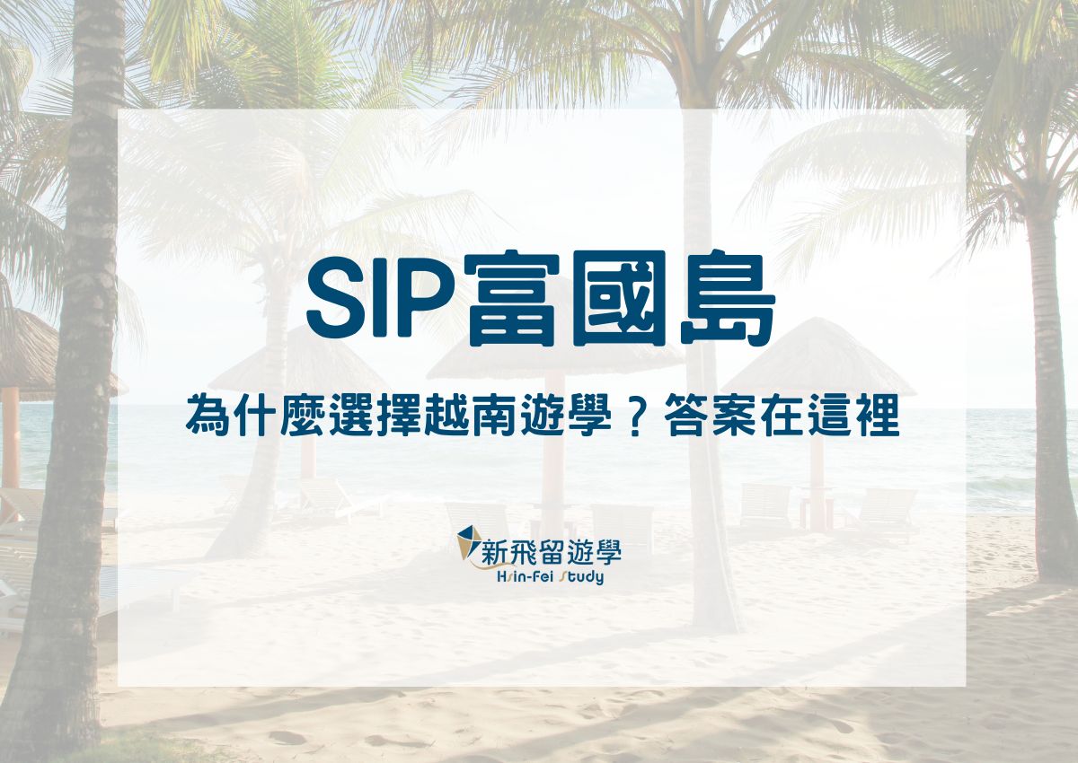 SIP富國島