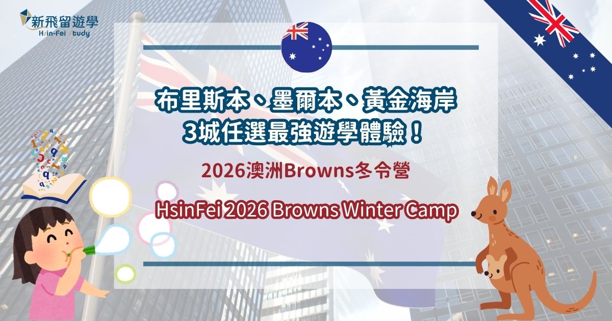 2026澳洲Browns冬令營 封面圖