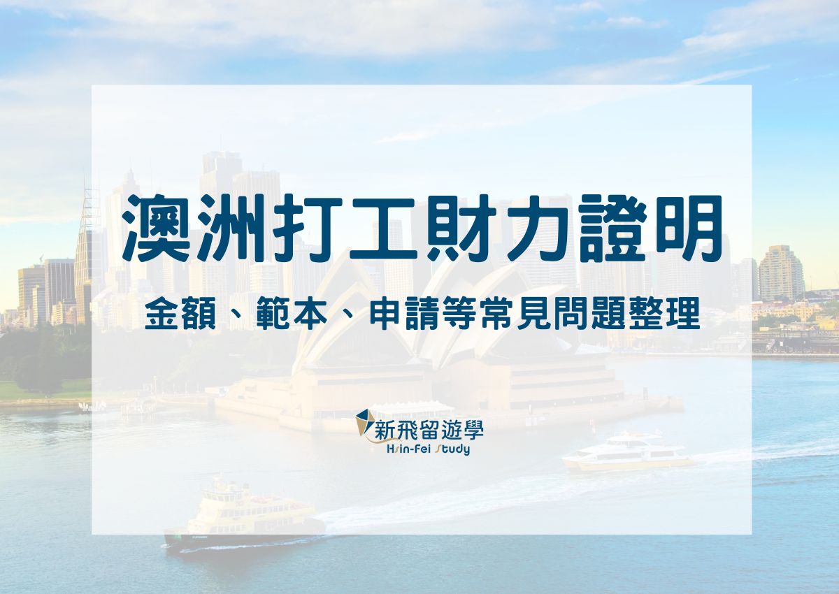 澳洲打工度假財力證明