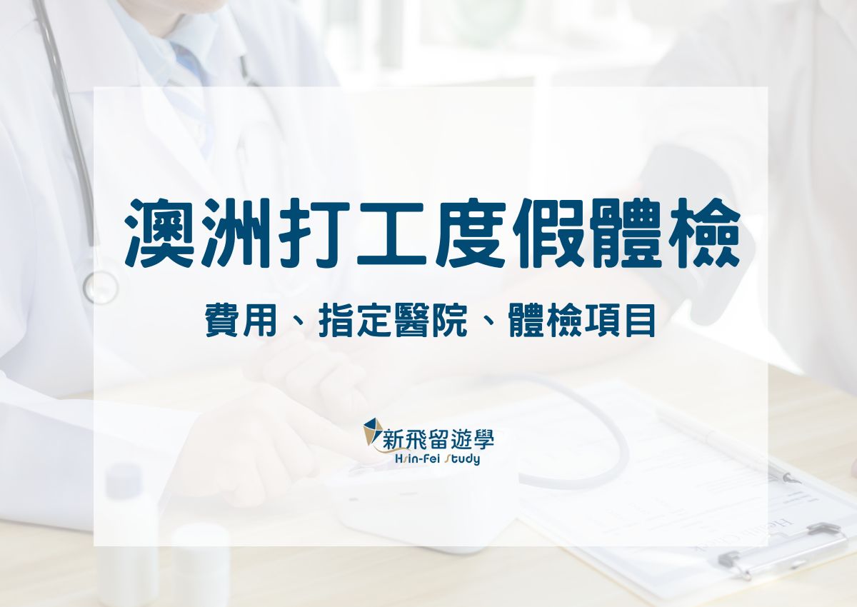 澳洲打工度假體檢