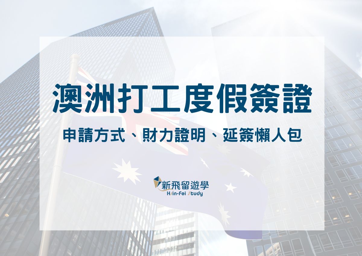 澳洲打工度假簽證