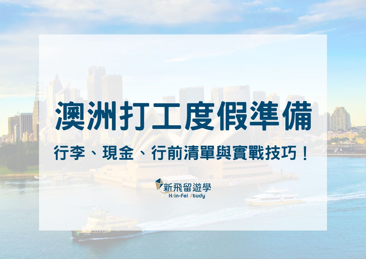 澳洲打工度假準備指南｜行李、現金、行前清單與實戰技巧！
