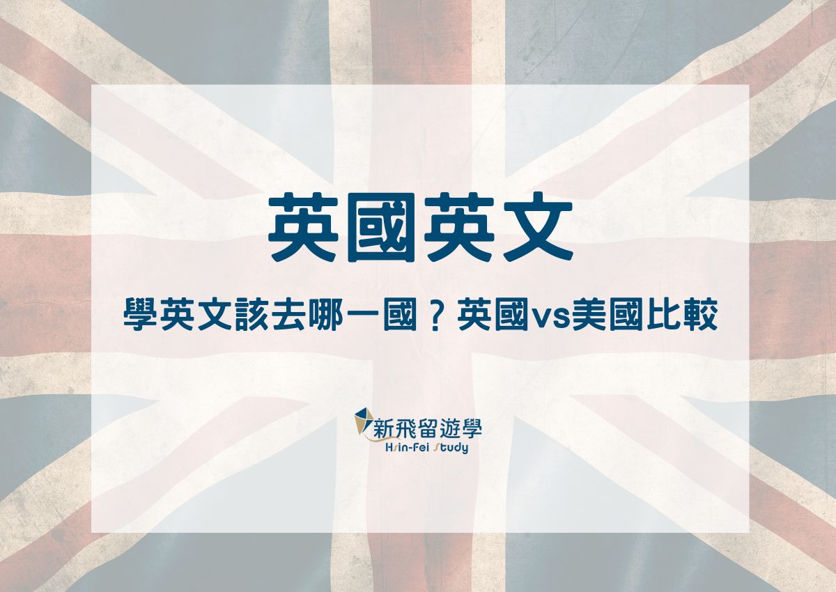 英國英文