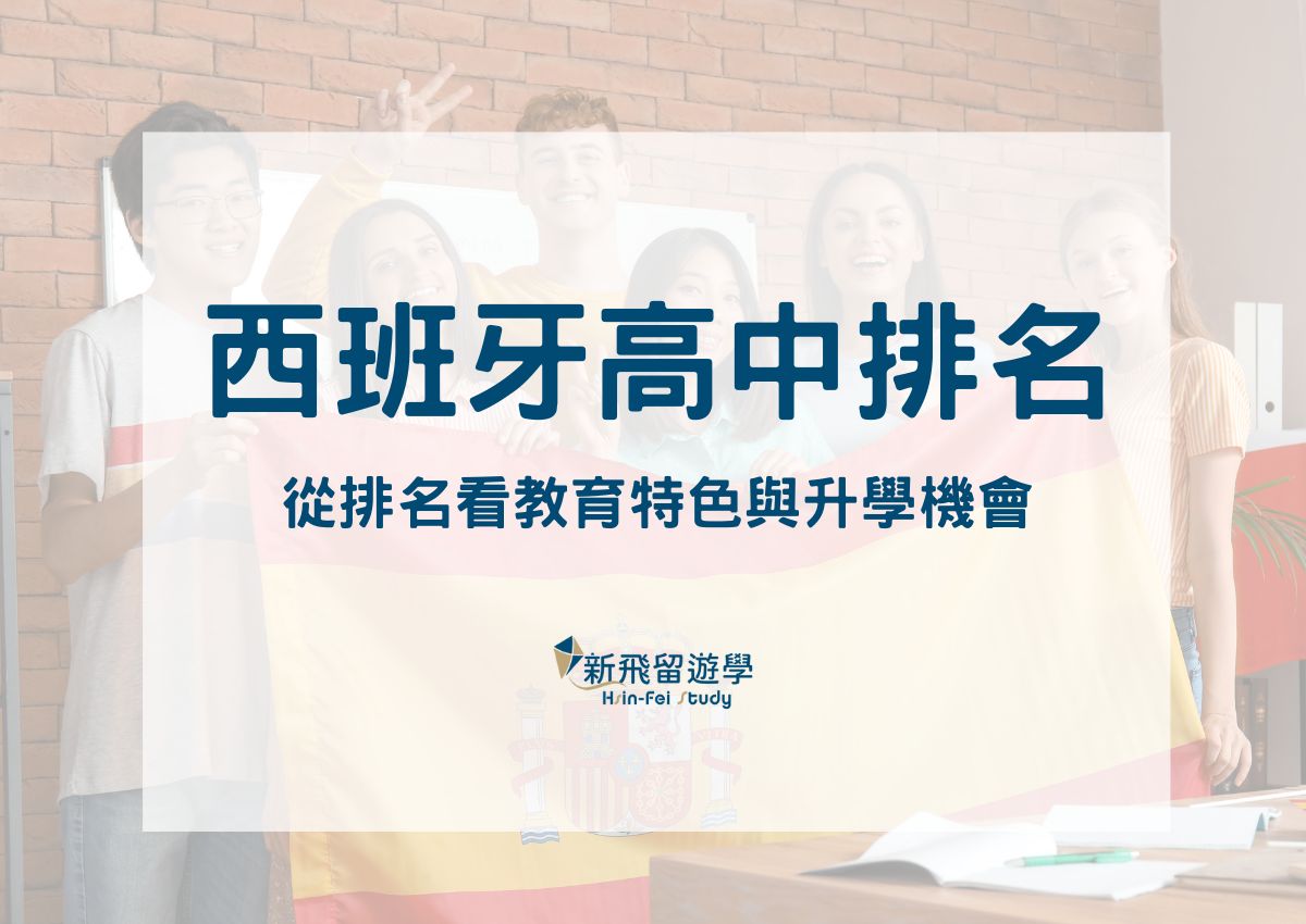 西班牙高中排名