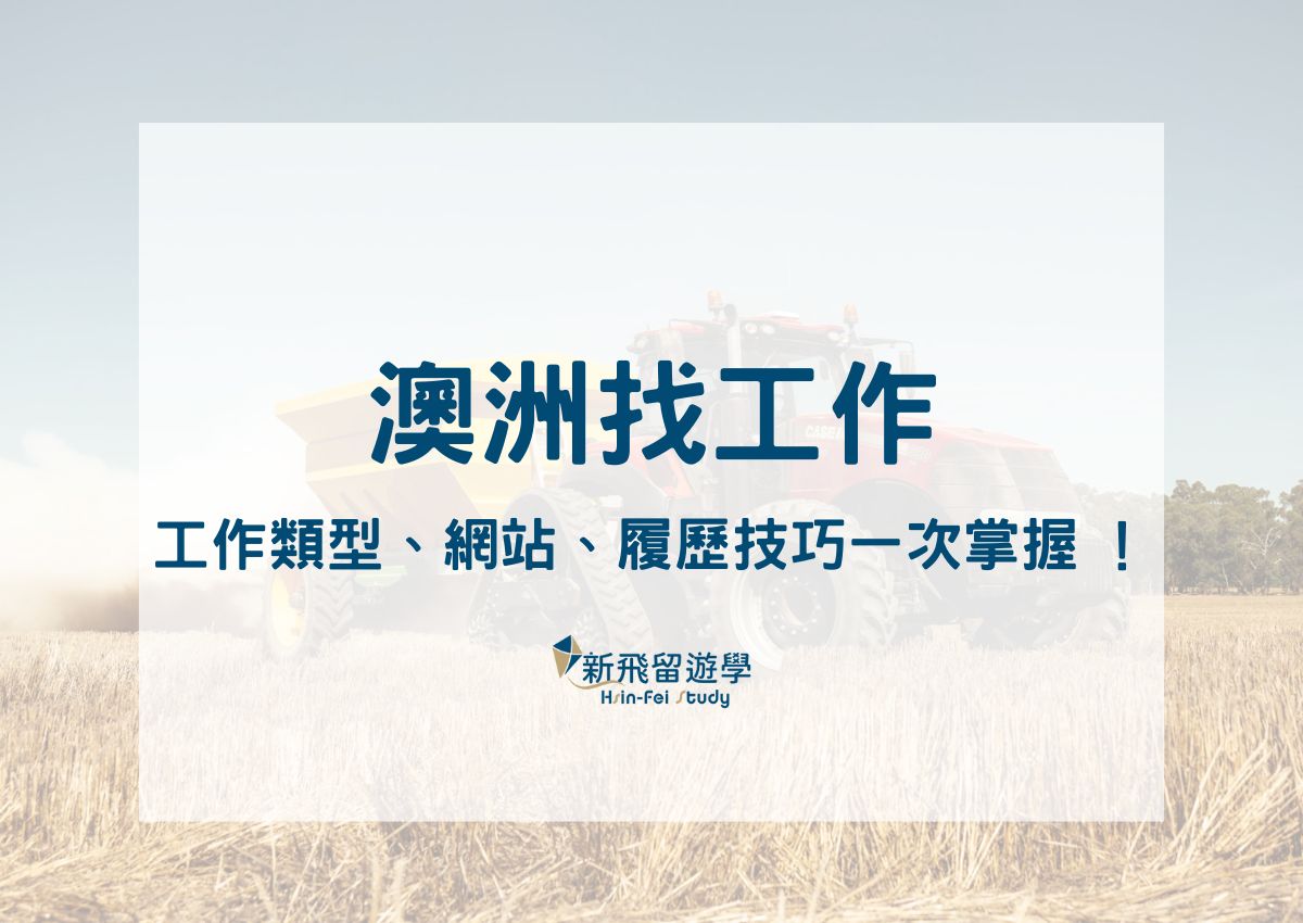 澳洲找工作全攻略｜打工度假工作類型、網站、履歷技巧一次掌握 ！