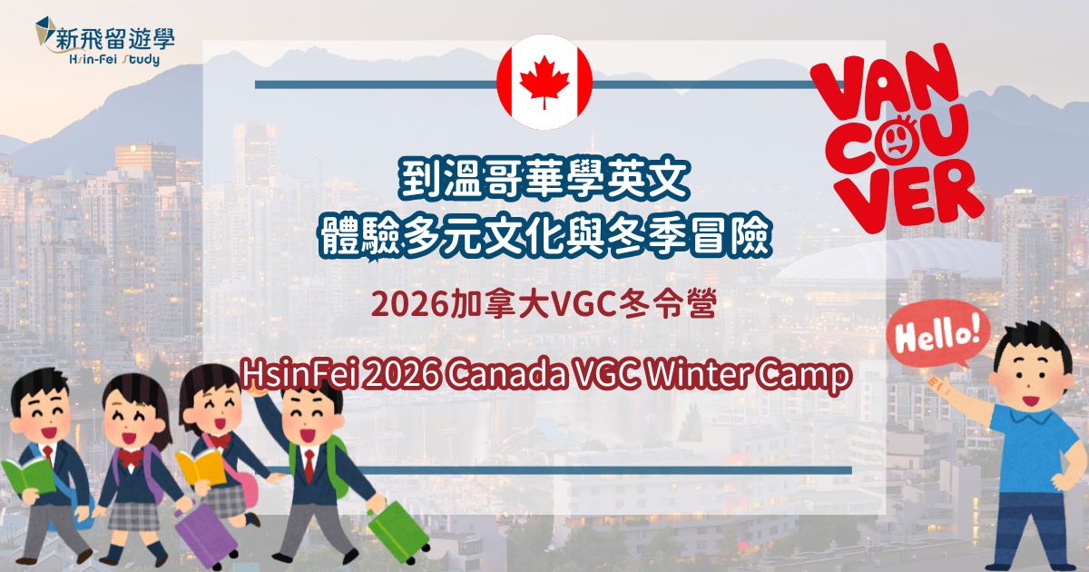 加拿大VGC冬令營 封面圖