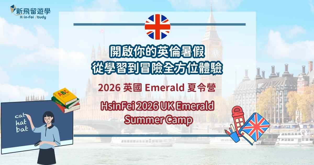 2026 英國 Emerald 夏令營 封面圖