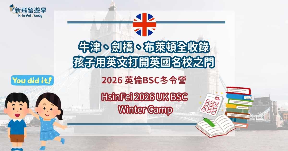 2026英倫BSC冬令營 夏令營 封面圖
