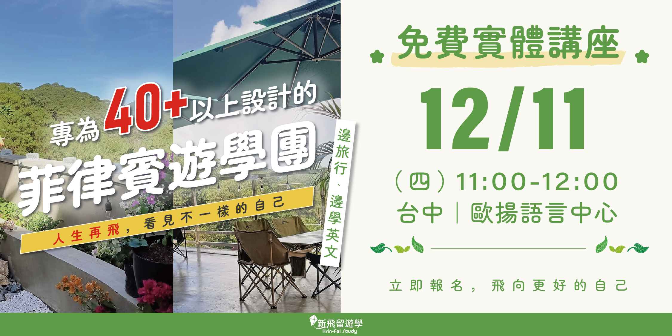 2025年12月必看！亞洲遊學主題全新開局實體線上同步開講，多場講座優惠不停