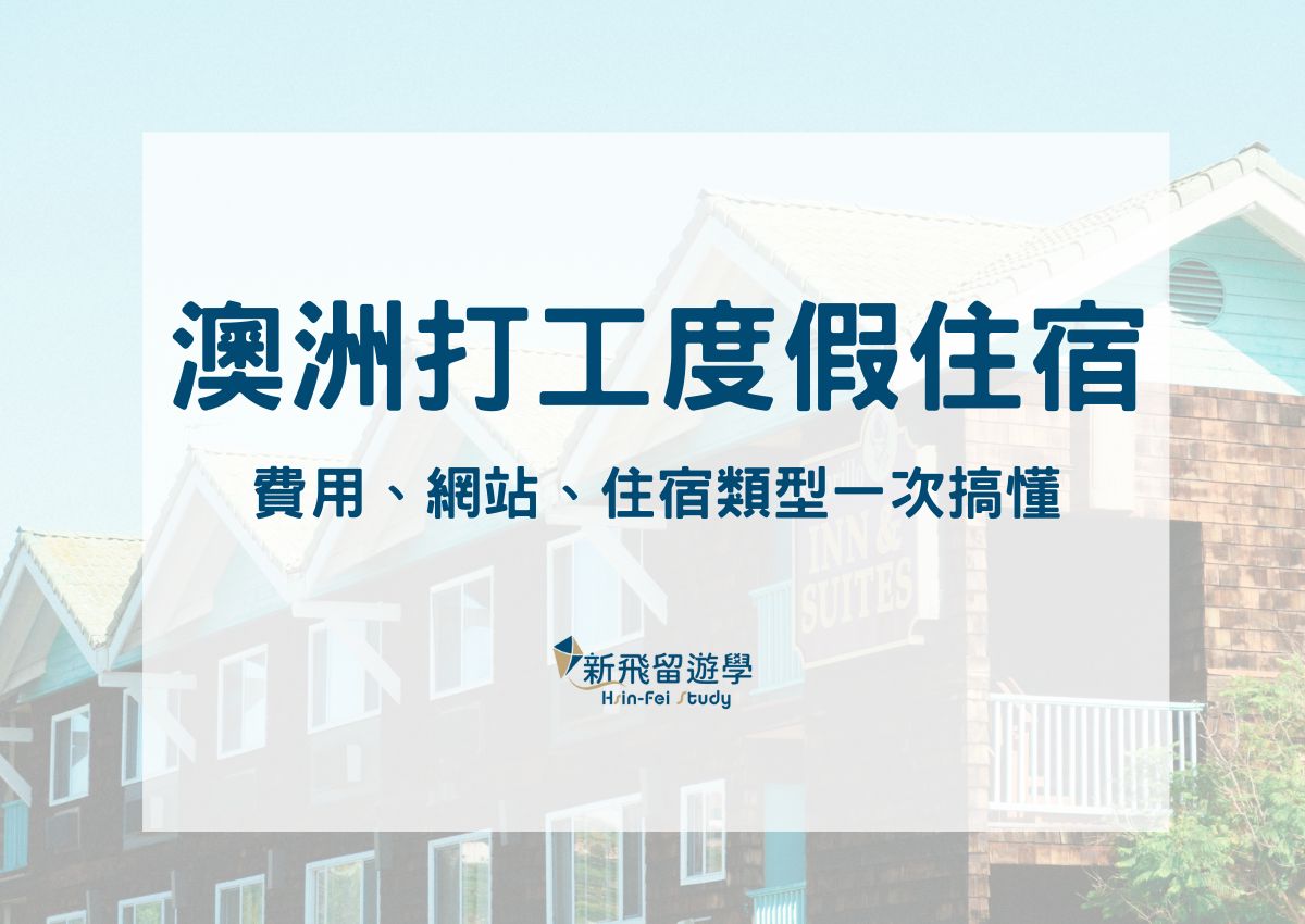 澳洲打工度假住宿