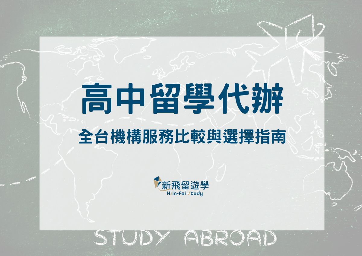 高中留學代辦