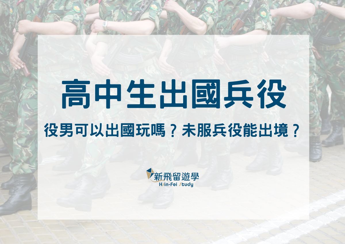 高中生出國兵役