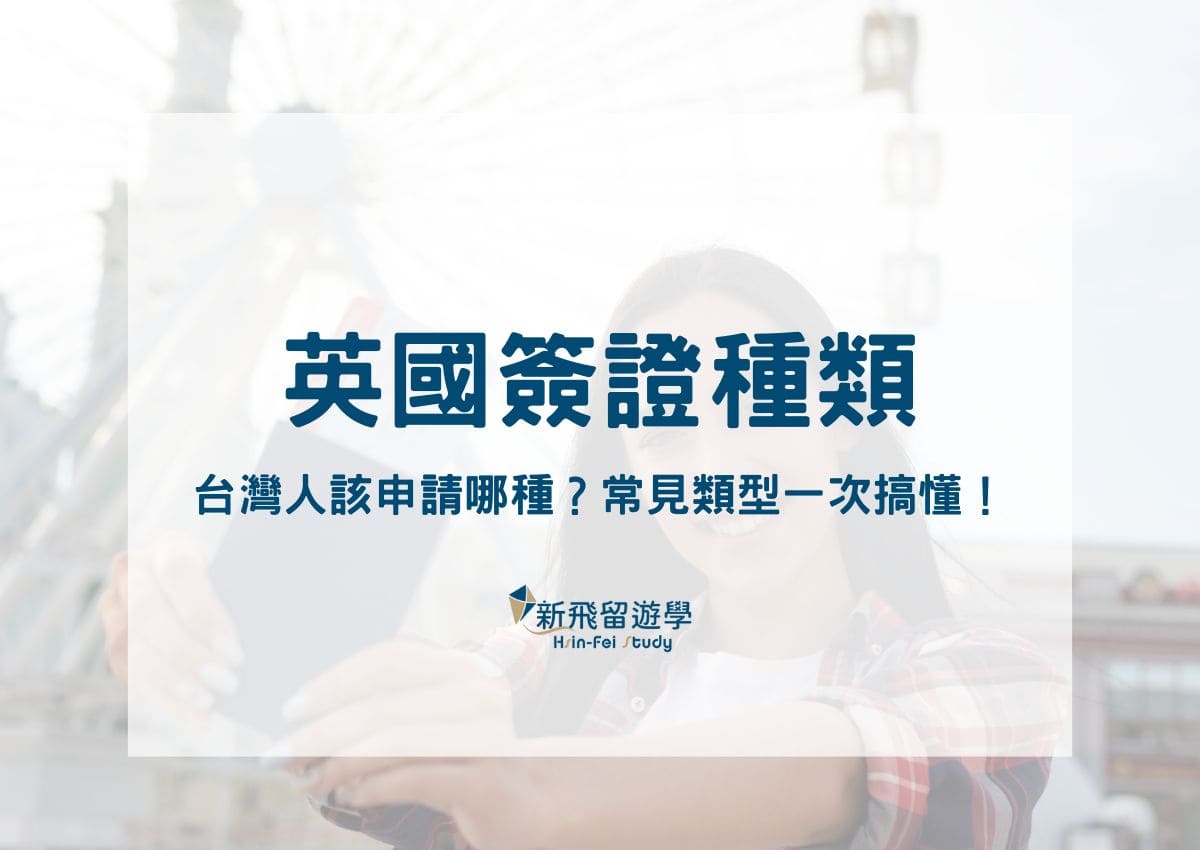 英國簽證種類有哪些？台灣人該申請哪種？常見類型一次搞懂！