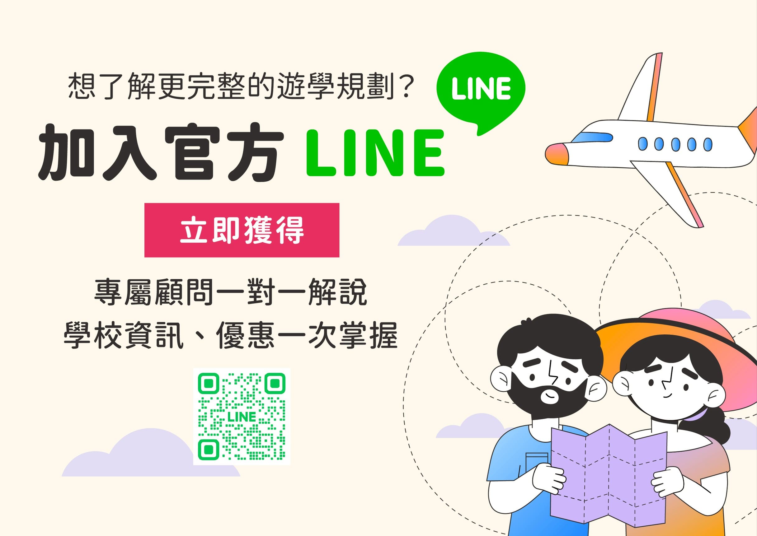 加入官方 LINE 立即獲得專屬顧問一對一解說！