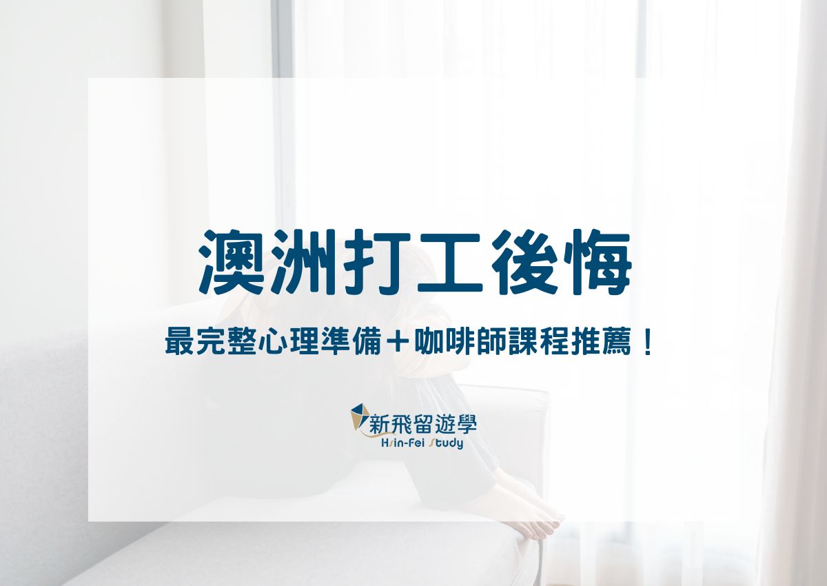 澳洲打工後悔？其他人沒說的事：風險、後悔、也有好處！