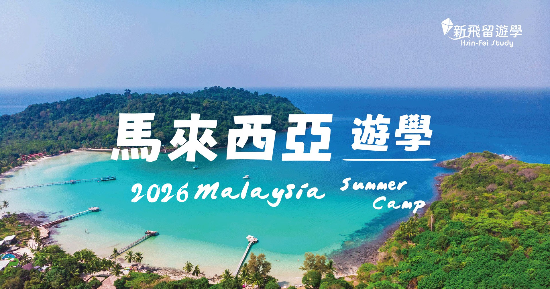 2026 馬來西亞遊學團