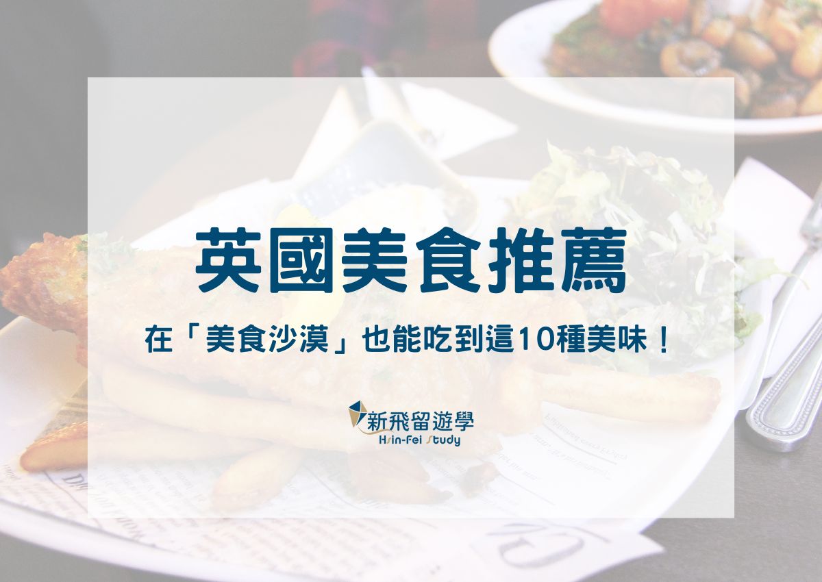 英國美食推薦｜打破印象！在「美食沙漠」也能吃到這 10 種美味！