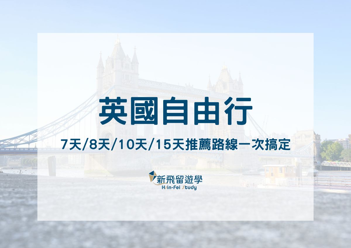【英國自由行】預算花費、7 天/8 天/10 天/15 天推薦路線一次搞定！