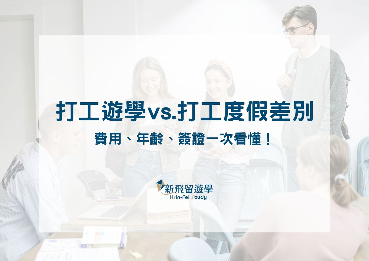 打工遊學 vs. 打工度假差別是什麼？費用、年齡、簽證一次看懂！