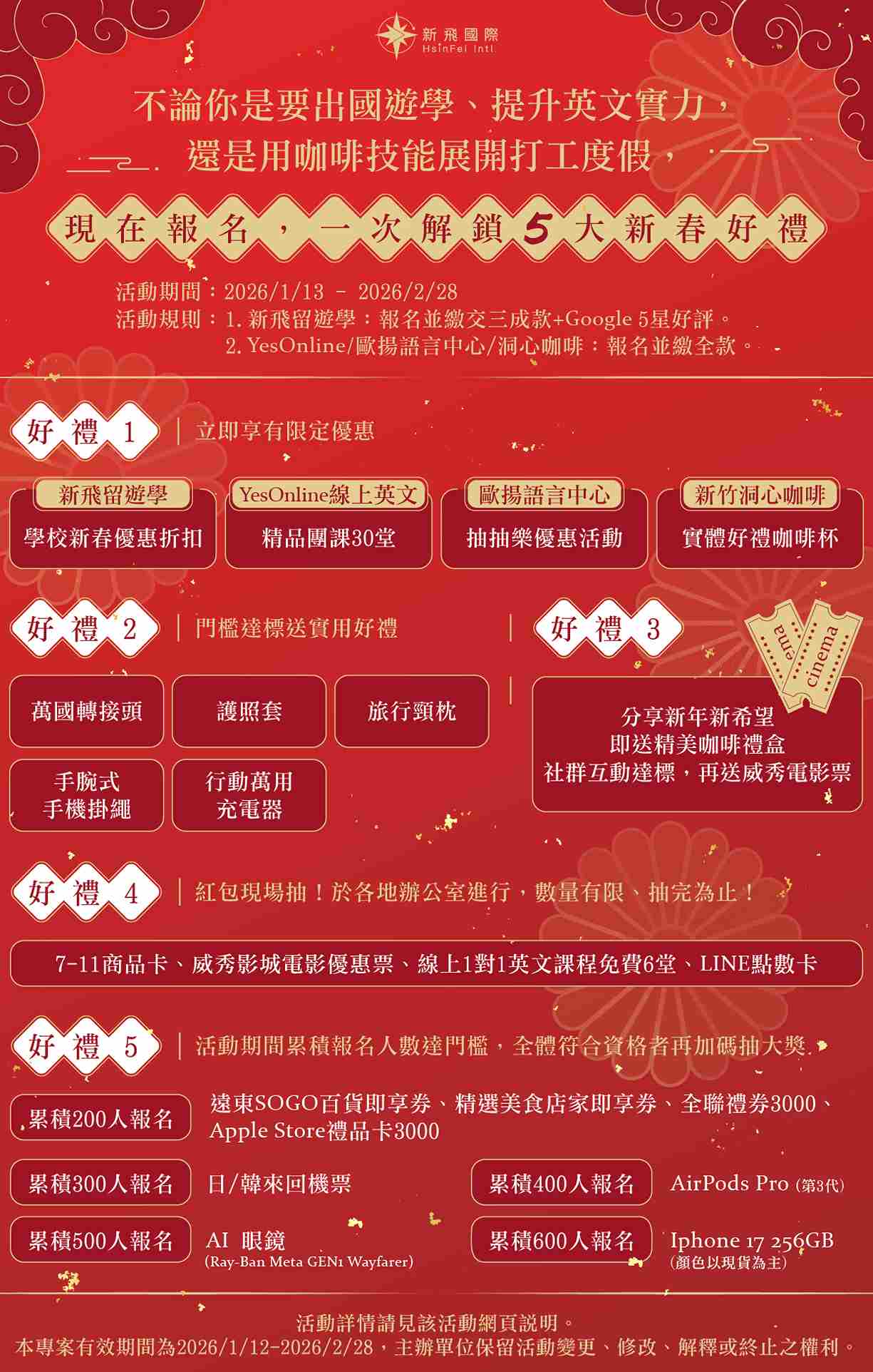 紅紅火火迎新春｜報名即享好禮，越早報名越多機會！