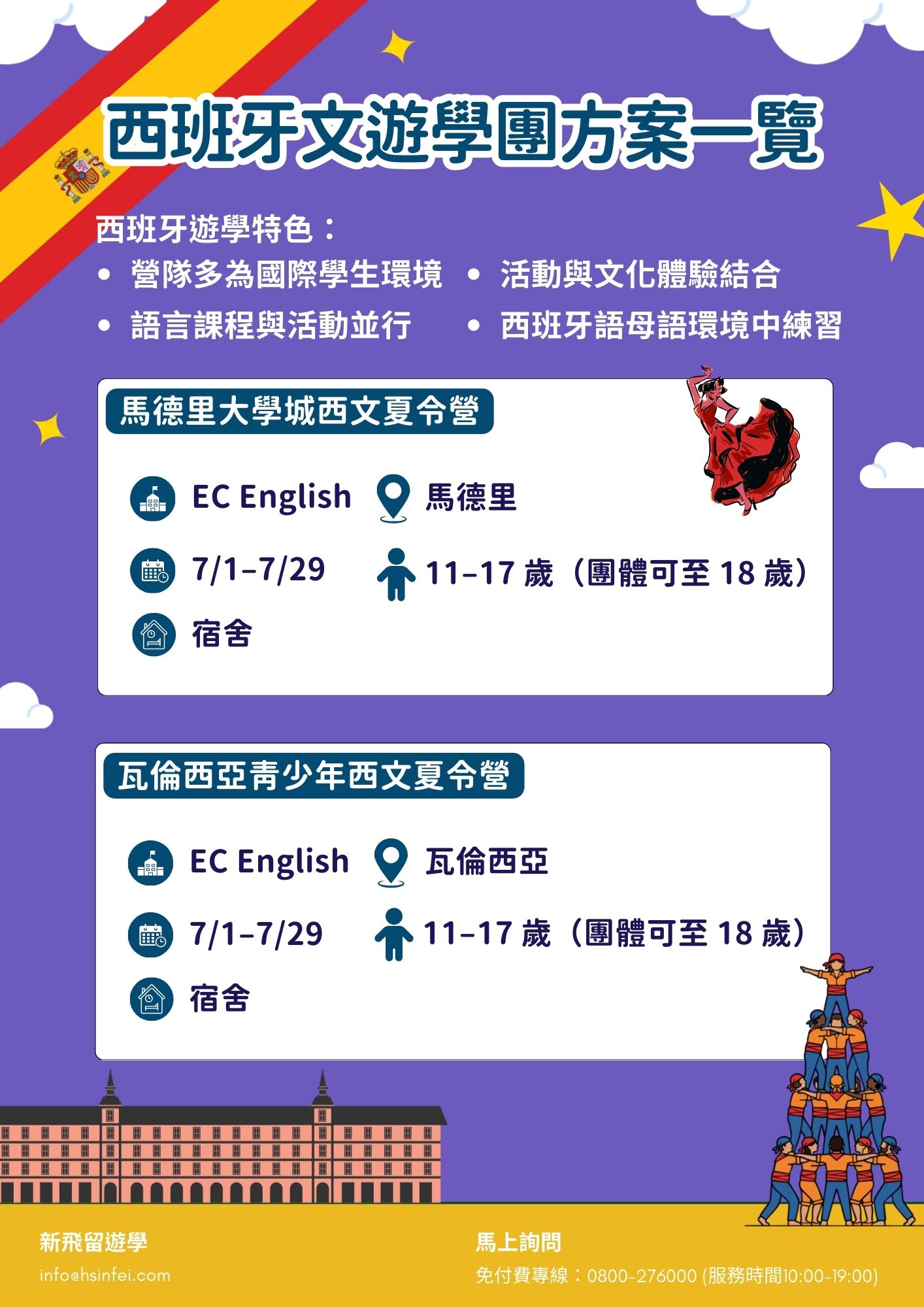 2026西班牙夏令營