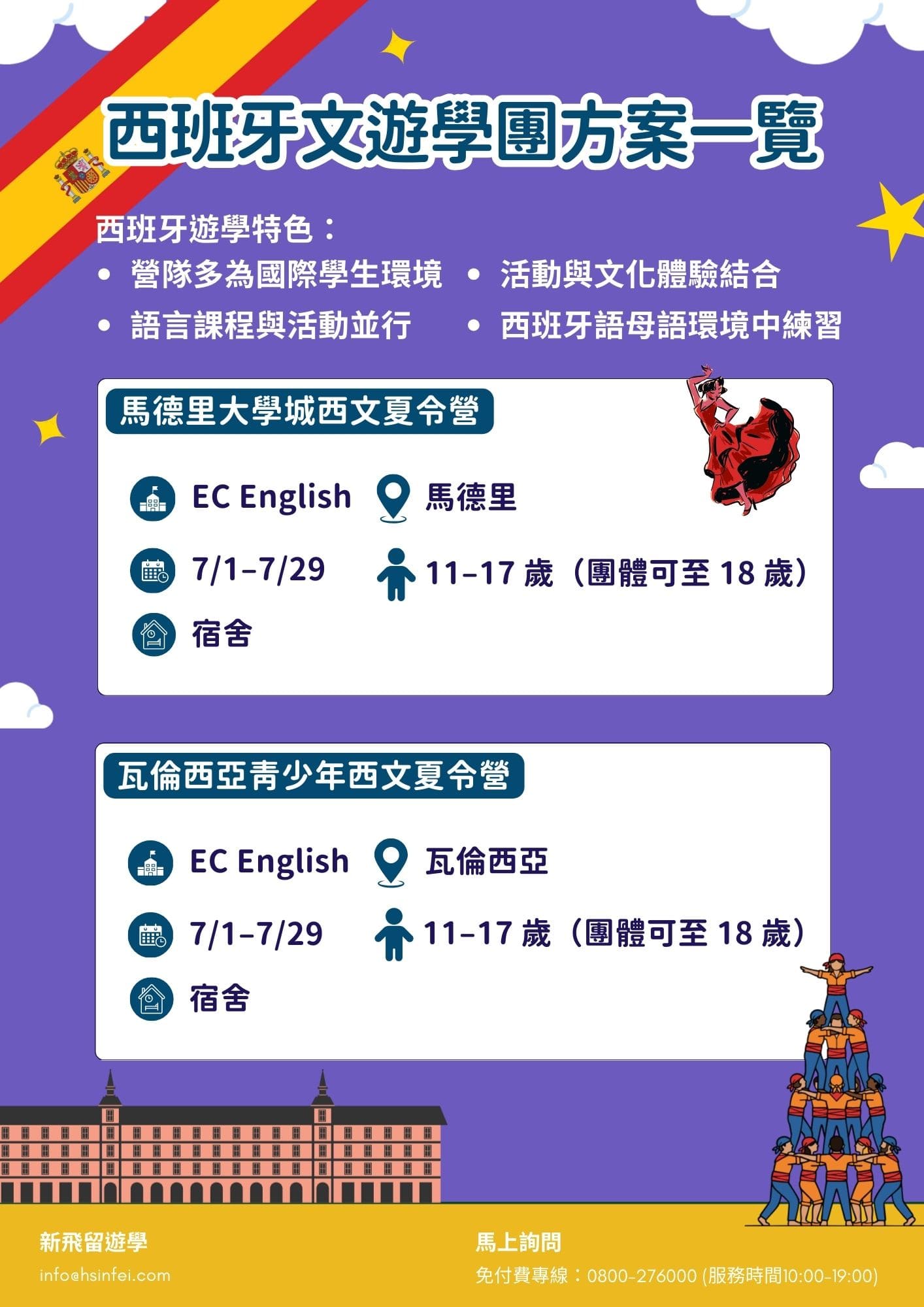 2026西班牙夏令營