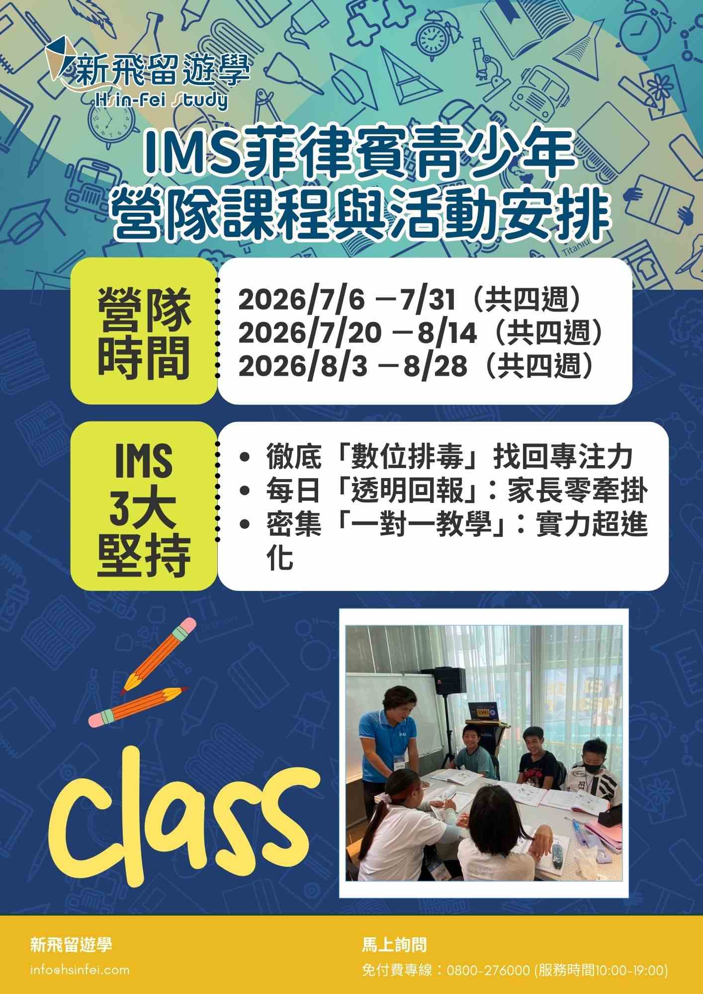 2026 寒暑假菲律賓 IMS 營隊