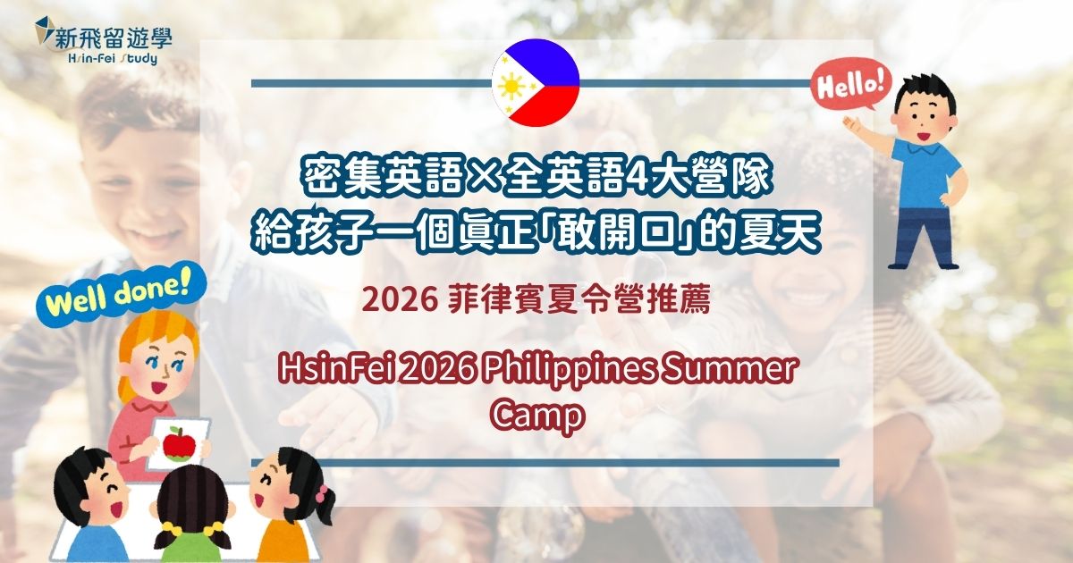 2026 菲律賓夏令營