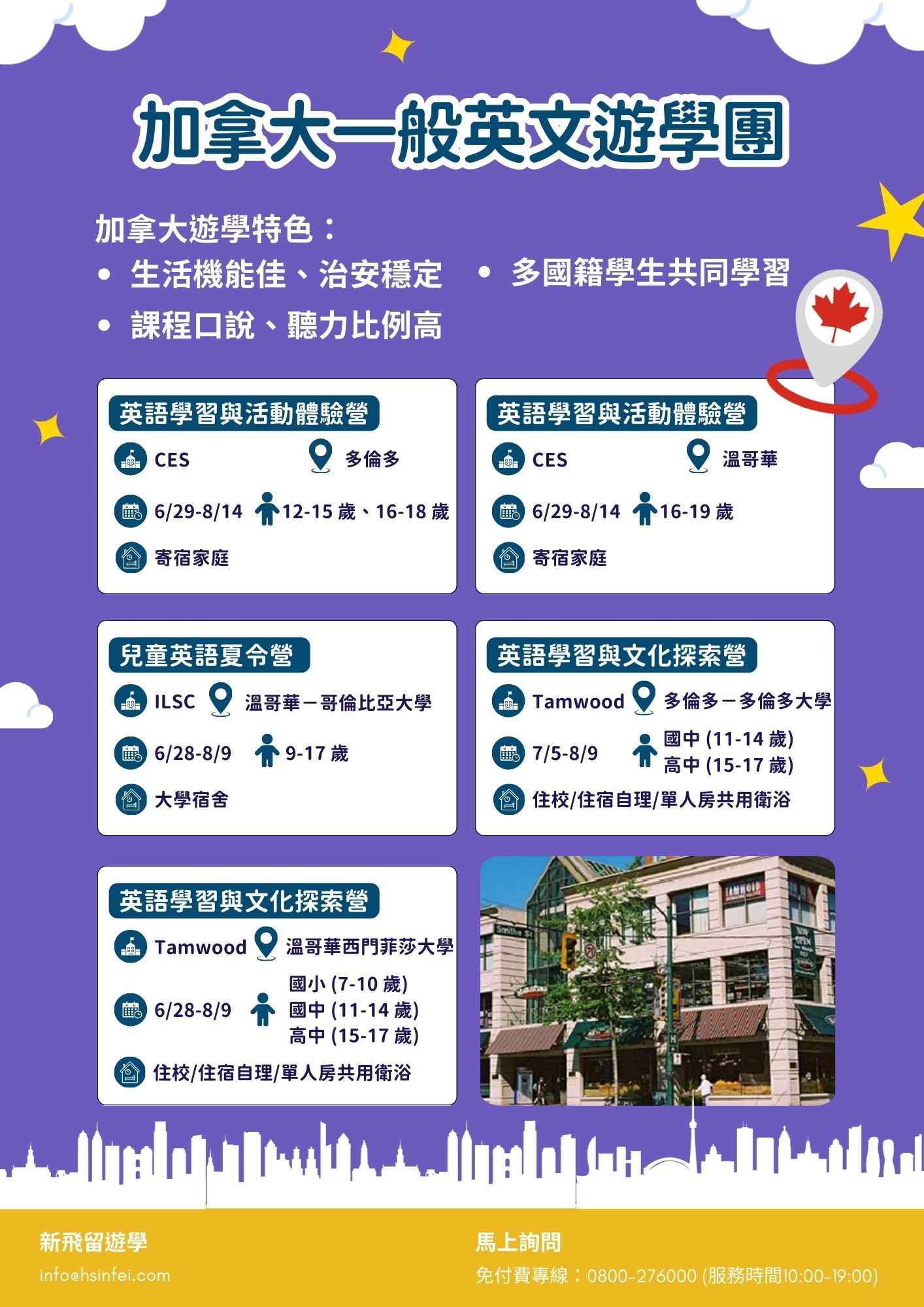 2026加拿大夏令營
