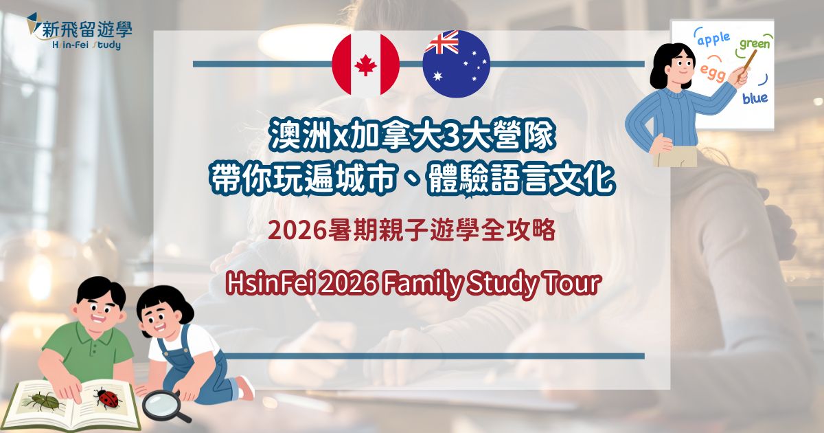 2026暑期親子遊學