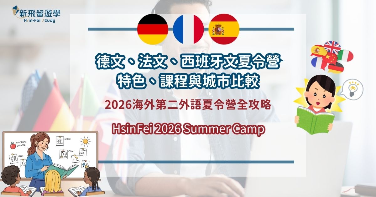 2026海外第二外語夏令營全攻略