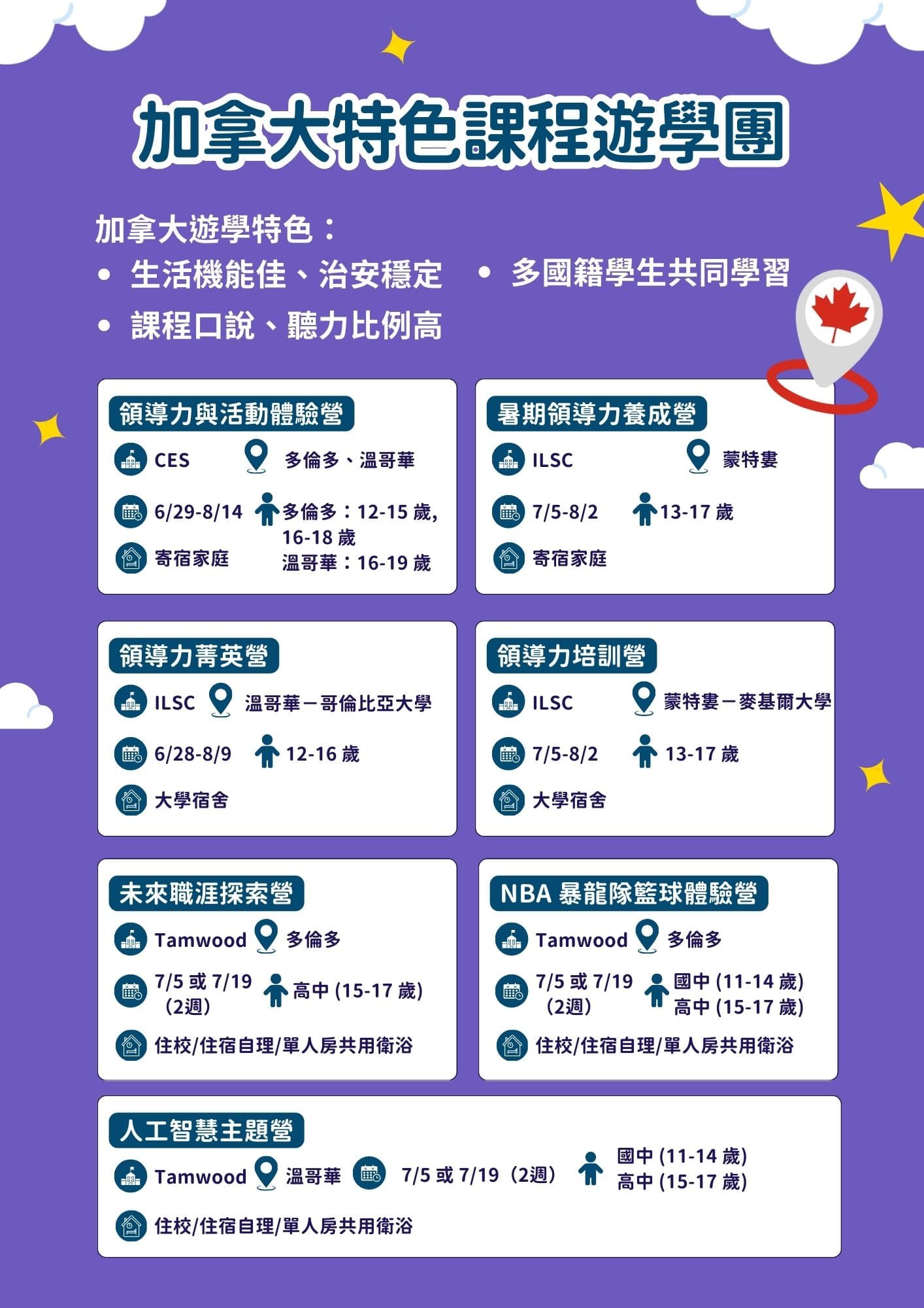 2026加拿大夏令營