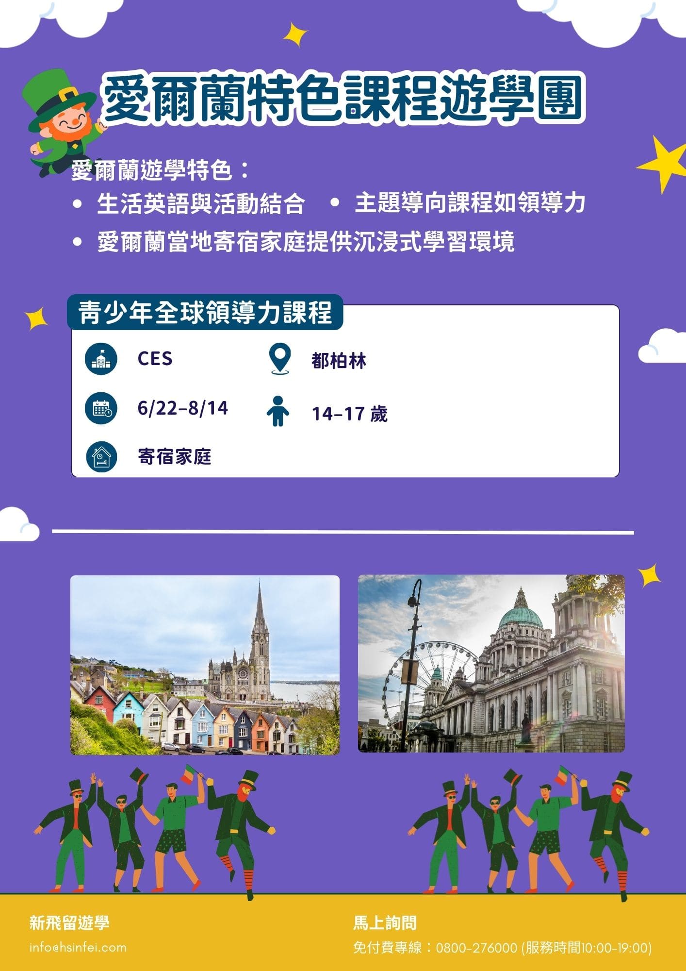 2026愛爾蘭夏令營