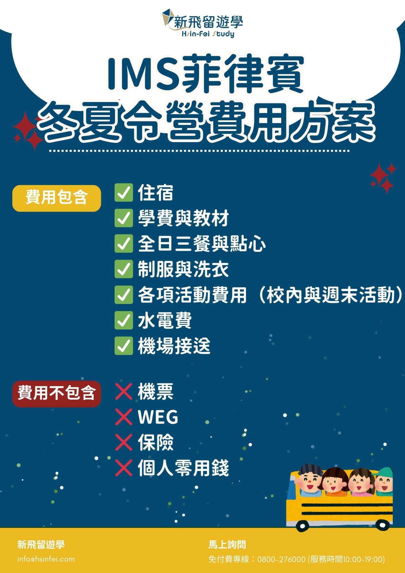 菲律賓IMS夏令營