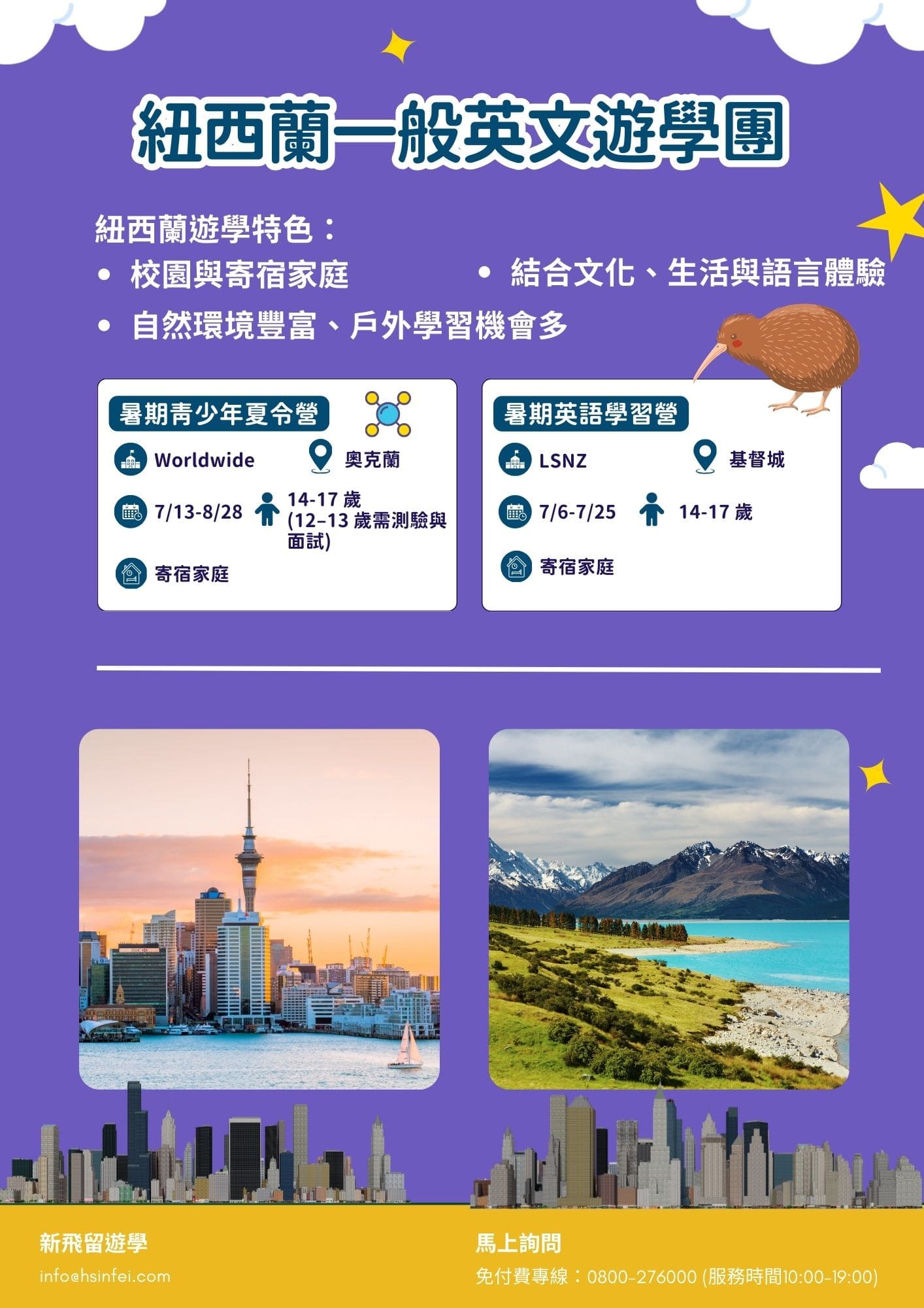 2026紐西蘭夏令營