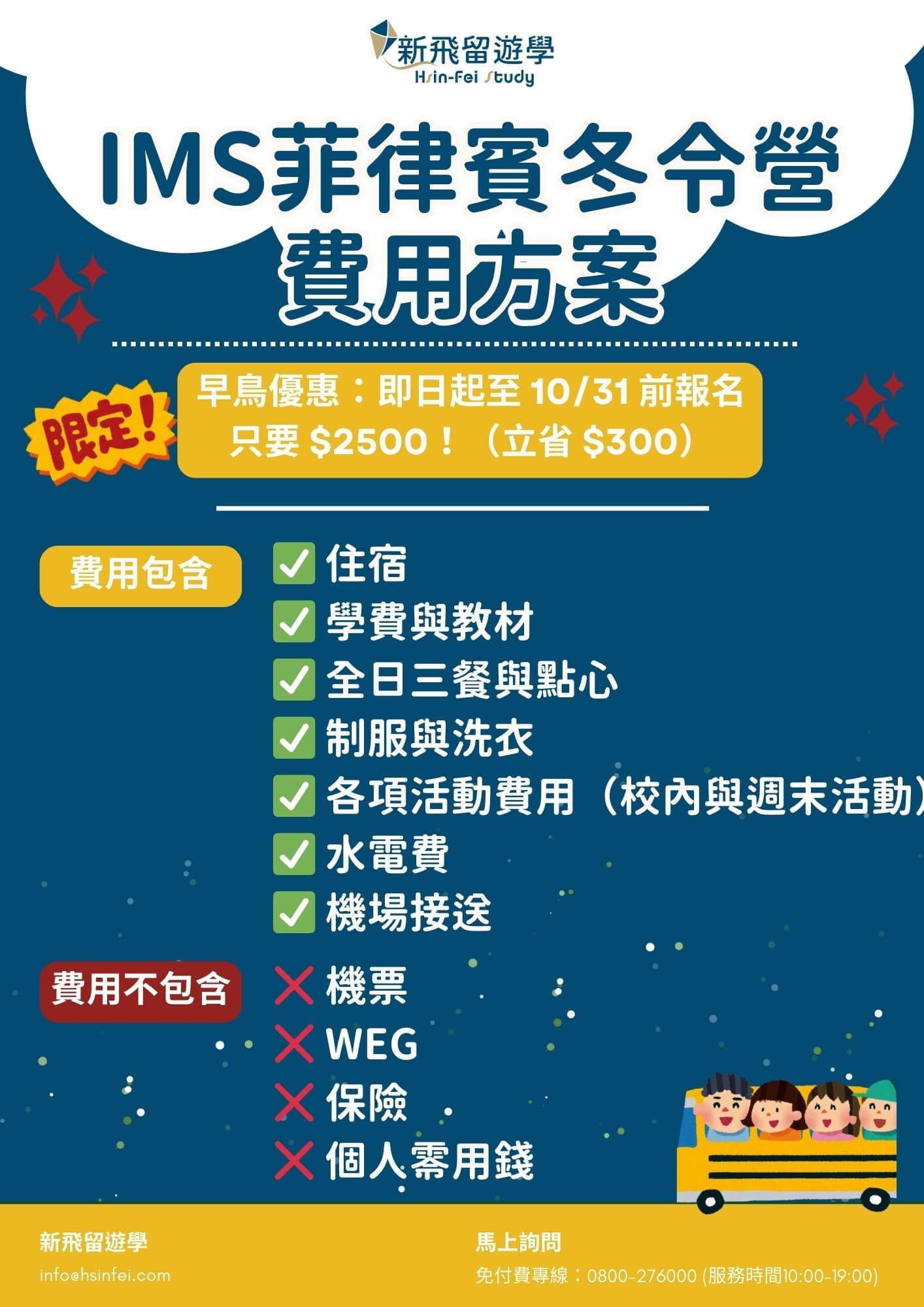 IMS菲律賓冬夏令營費用方案