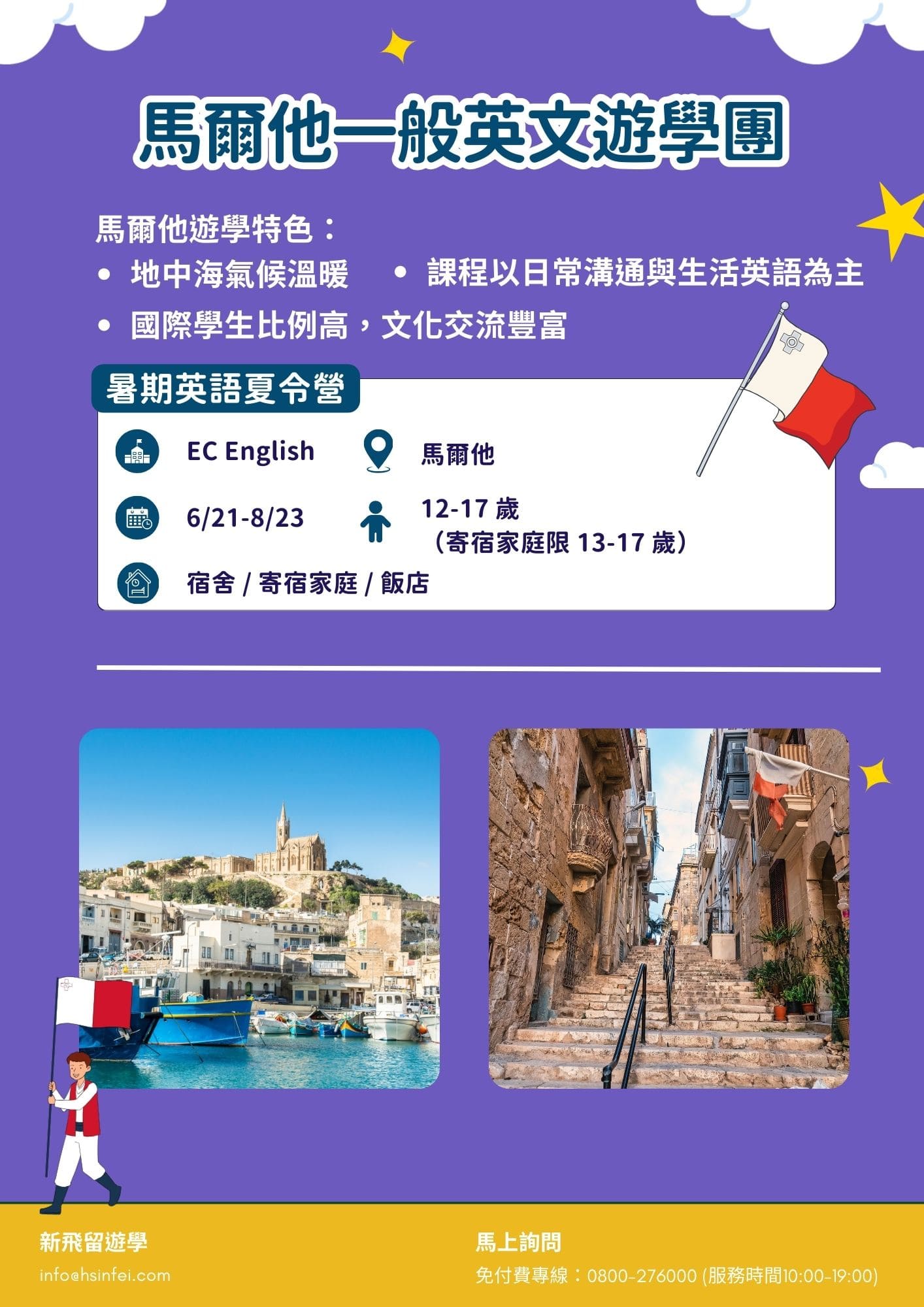 2026馬爾他夏令營