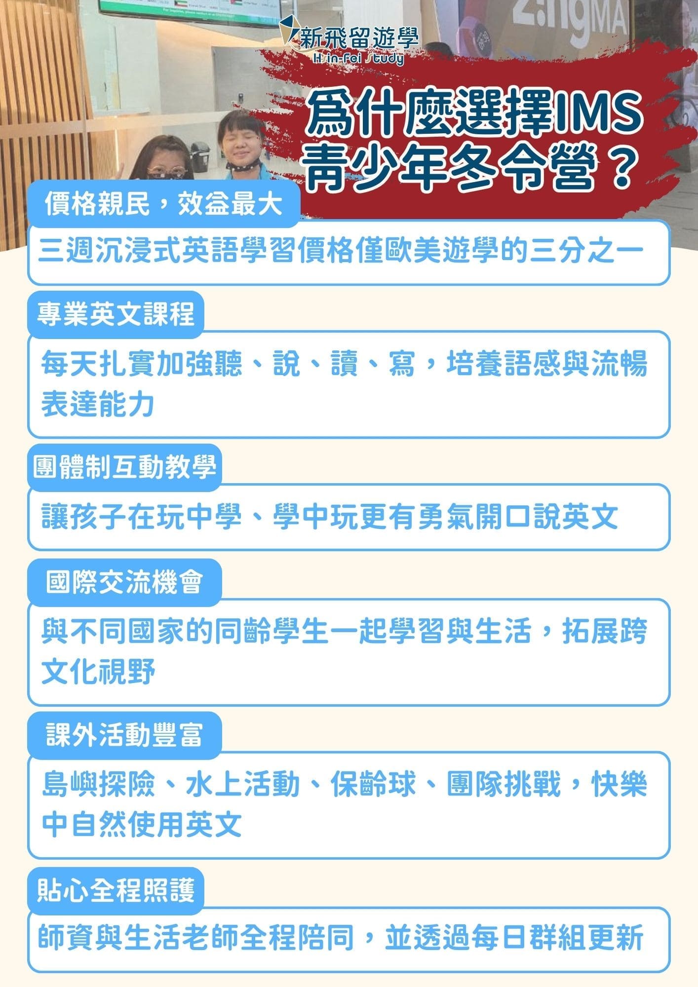 為什麼選擇IMS青少年冬夏令營?
